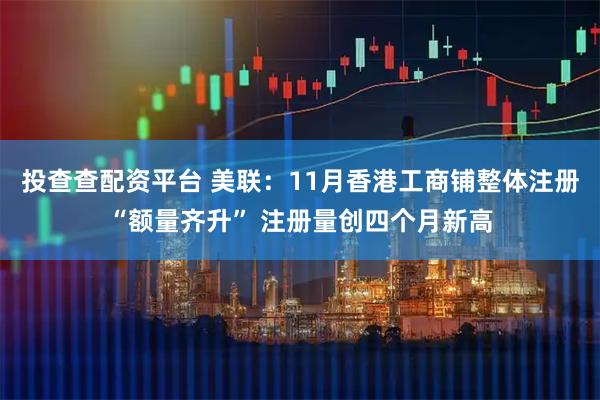 投查查配资平台 美联：11月香港工商铺整体注册“额量齐升” 注册量创四个月新高