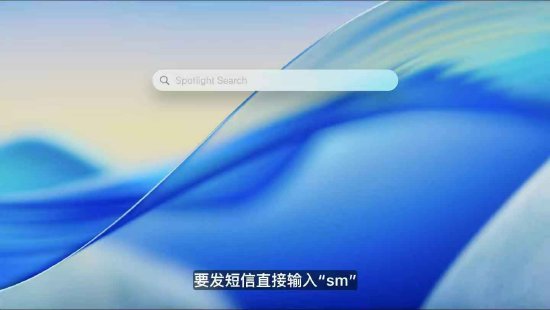最大的线上实盘配资平台 macOS 26 Tahoe支持短语快速启动功能，苹果高管形容“强的逆天”